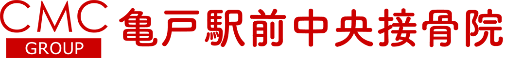 亀戸駅前中央接骨院